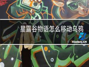 星露谷物语怎么移动乌鸦