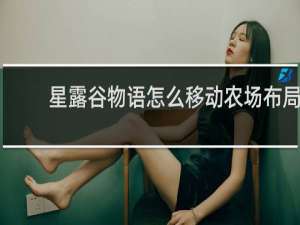 星露谷物语怎么移动农场布局