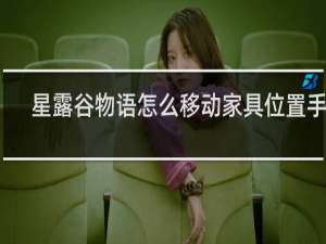 星露谷物语怎么移动家具位置手机