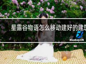 星露谷物语怎么移动建好的建筑