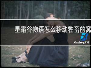 星露谷物语怎么移动牲畜的窝