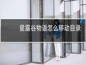 星露谷物语怎么移动目录