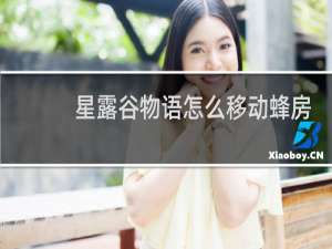 星露谷物语怎么移动蜂房