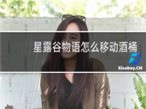 星露谷物语怎么移动酒桶