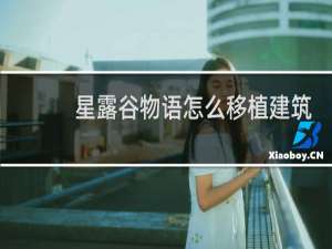 星露谷物语怎么移植建筑