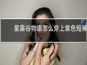 星露谷物语怎么穿上紫色短裤