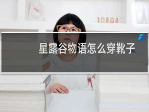 星露谷物语怎么穿靴子