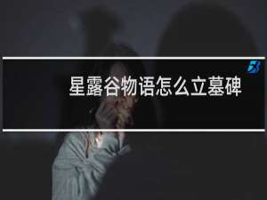 星露谷物语怎么立墓碑