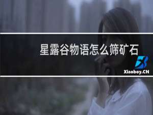 星露谷物语怎么筛矿石