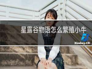 星露谷物语怎么繁殖小牛
