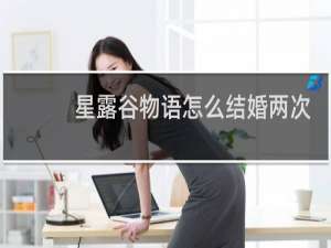 星露谷物语怎么结婚两次