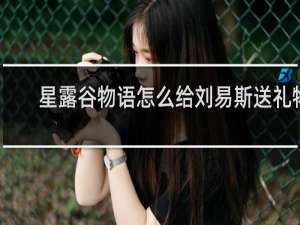 星露谷物语怎么给刘易斯送礼物