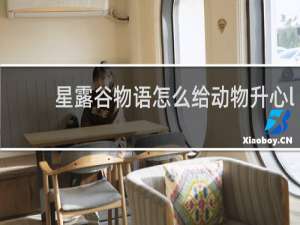 星露谷物语怎么给动物升心l