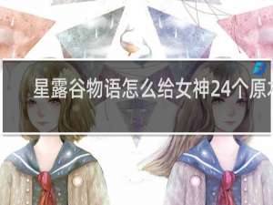 星露谷物语怎么给女神24个原木