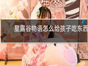 星露谷物语怎么给孩子吃东西