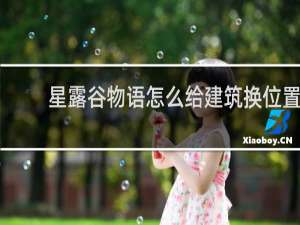 星露谷物语怎么给建筑换位置