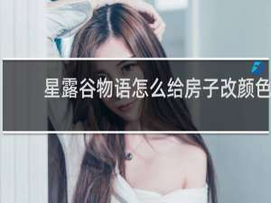 星露谷物语怎么给房子改颜色