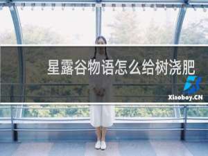 星露谷物语怎么给树浇肥