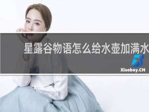 星露谷物语怎么给水壶加满水