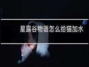 星露谷物语怎么给猫加水