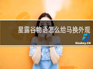 星露谷物语怎么给马换外观