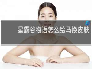 星露谷物语怎么给马换皮肤