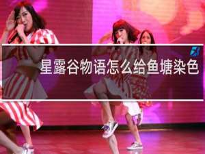 星露谷物语怎么给鱼塘染色