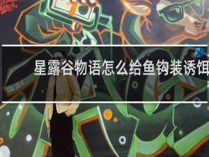 星露谷物语怎么给鱼钩装诱饵