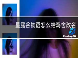 星露谷物语怎么给鸡舍改名
