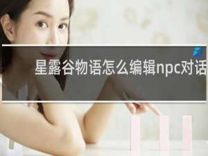 星露谷物语怎么编辑npc对话