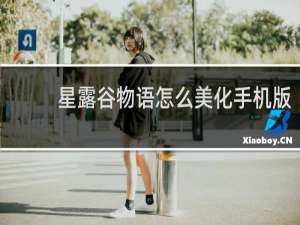星露谷物语怎么美化手机版