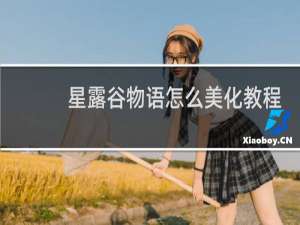 星露谷物语怎么美化教程