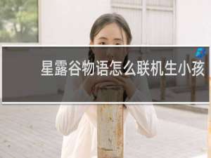 星露谷物语怎么联机生小孩
