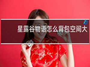 星露谷物语怎么背包空间大