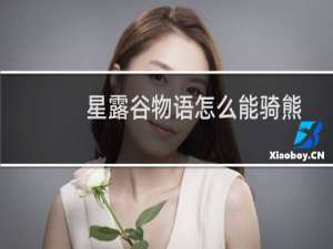 星露谷物语怎么能骑熊