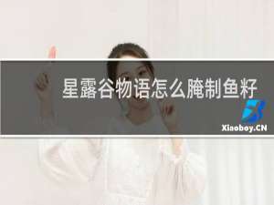 星露谷物语怎么腌制鱼籽