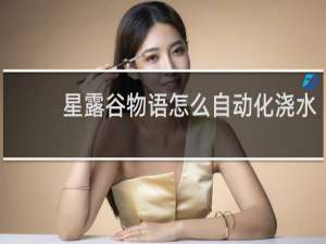 星露谷物语怎么自动化浇水