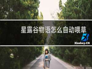 星露谷物语怎么自动喂草