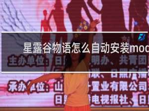 星露谷物语怎么自动安装mod