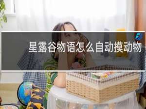 星露谷物语怎么自动摸动物