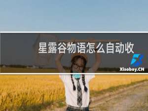 星露谷物语怎么自动收