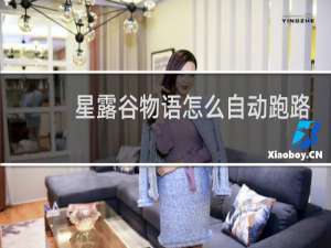 星露谷物语怎么自动跑路