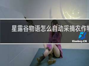 星露谷物语怎么自动采摘农作物