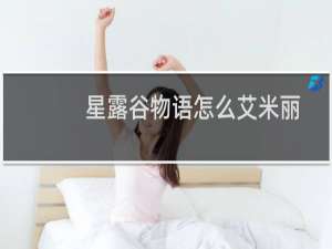 星露谷物语怎么艾米丽