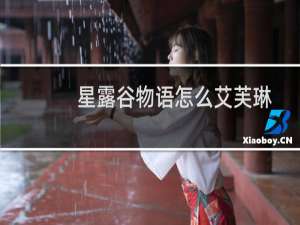 星露谷物语怎么艾芙琳