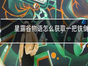 星露谷物语怎么获取一把铁剑