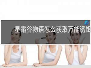 星露谷物语怎么获取万能诱饵