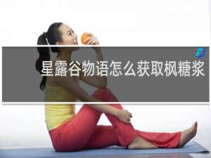 星露谷物语怎么获取枫糖浆