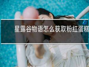 星露谷物语怎么获取粉红蛋糕