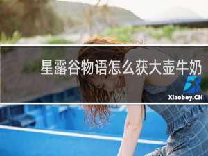 星露谷物语怎么获大壶牛奶